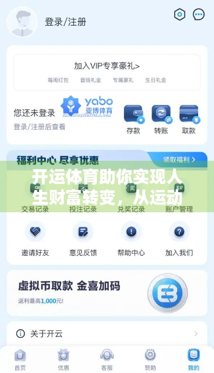 开运体育助你实现人生财富转变，从运动到财富的奇妙跃迁