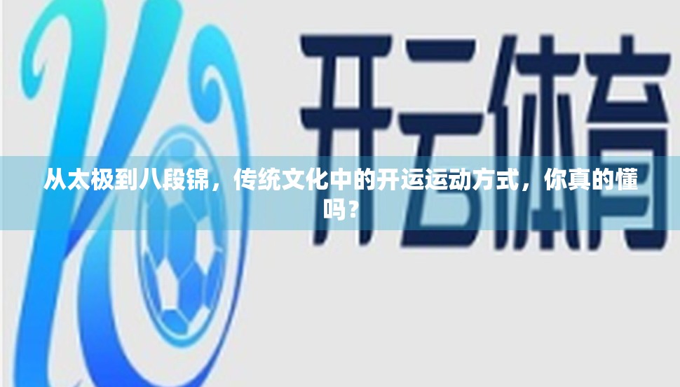 从太极到八段锦，传统文化中的开运运动方式，你真的懂吗？