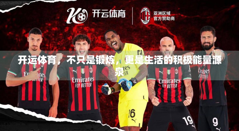 开运体育，不只是锻炼，更是生活的积极能量源泉