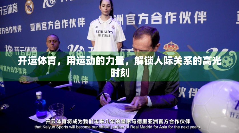 开运体育，用运动的力量，解锁人际关系的高光时刻