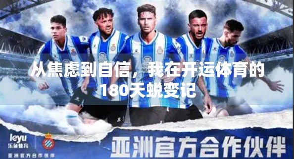 从焦虑到自信，我在开运体育的180天蜕变记