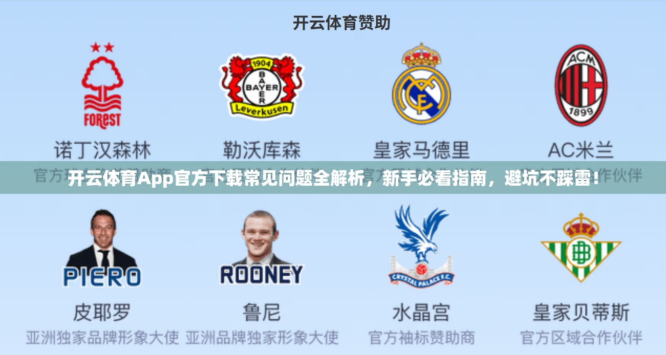 开云体育App官方下载常见问题全解析，新手必看指南，避坑不踩雷！