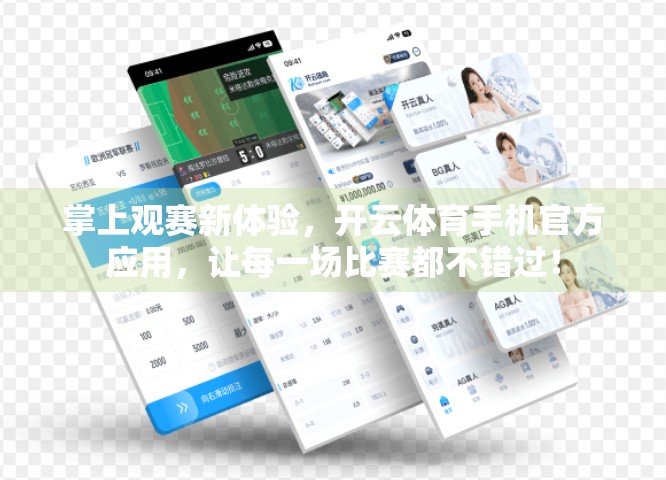 掌上观赛新体验，开云体育手机官方应用，让每一场比赛都不错过！