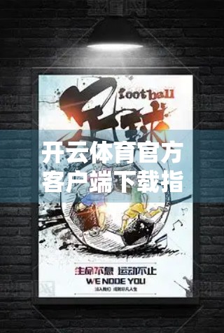 开云体育官方客户端下载指南，极速获取最新赛事资讯，球迷必备神器！