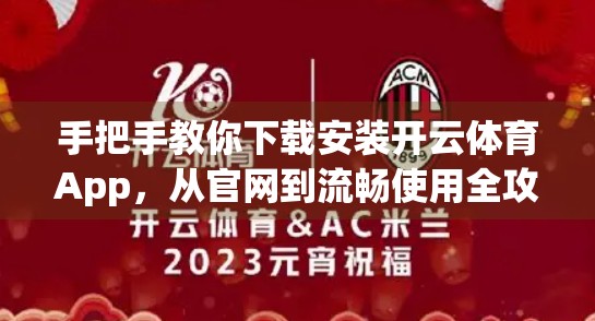 手把手教你下载安装开云体育App，从官网到流畅使用全攻略！