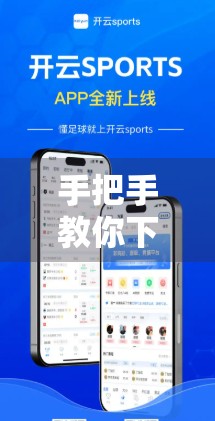 手把手教你下载开云体育官方客户端！全网最详细图文教程来了！