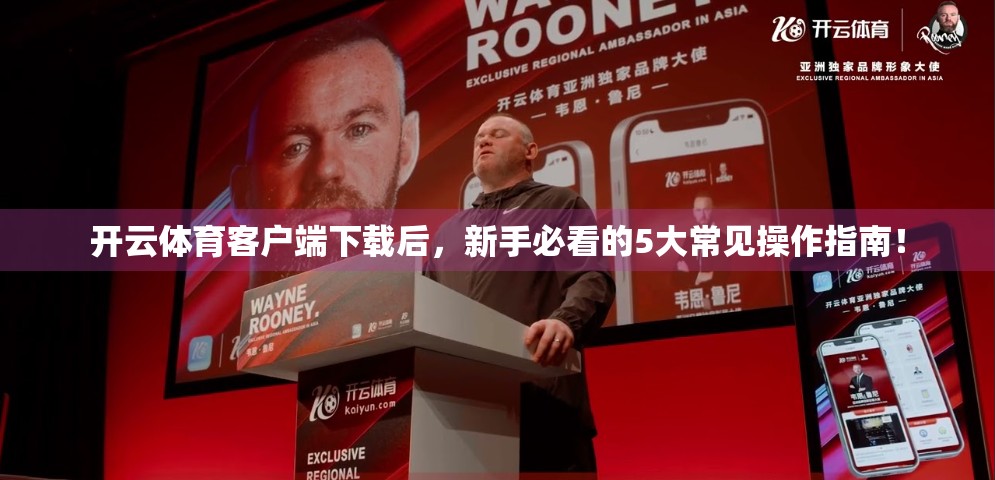 开云体育客户端下载后，新手必看的5大常见操作指南！