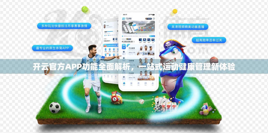 开云官方APP功能全面解析，一站式运动健康管理新体验