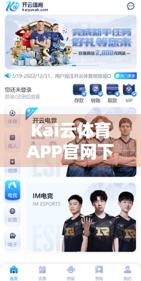 Kai云体育APP官网下载体验全解析，流畅、安全、功能强大，值得推荐！