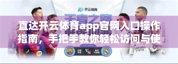 直达开云体育app官网入口操作指南，手把手教你轻松访问与使用！