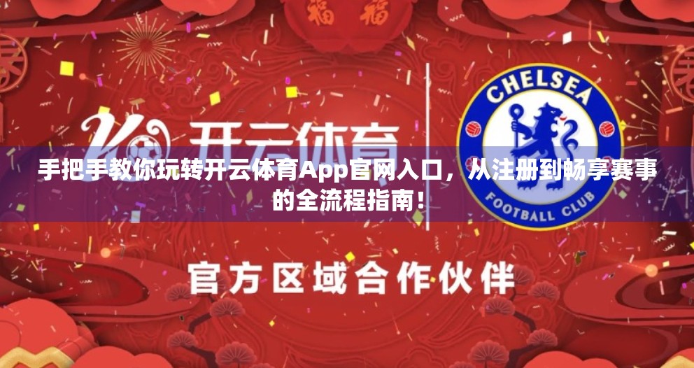 手把手教你玩转开云体育App官网入口，从注册到畅享赛事的全流程指南！