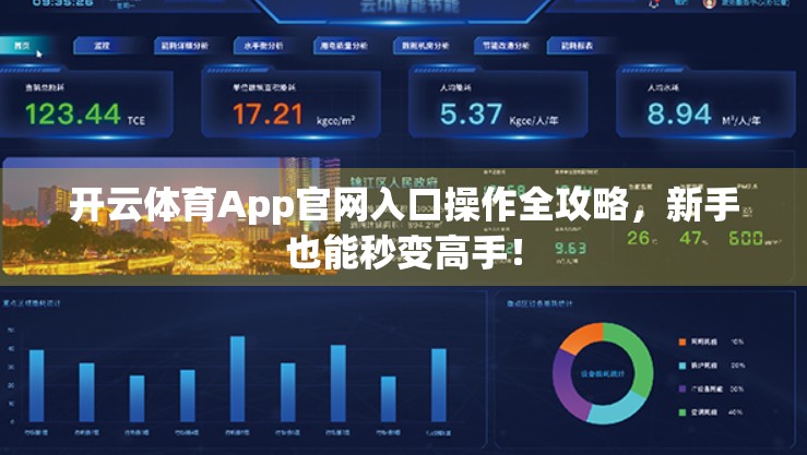开云体育App官网入口操作全攻略，新手也能秒变高手！