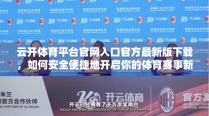 云开体育平台官网入口官方最新版下载，如何安全便捷地开启你的体育赛事新体验？