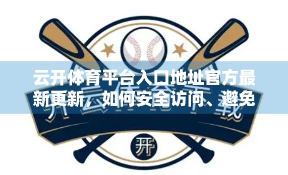 云开体育平台入口地址官方最新更新，如何安全访问、避免诈骗陷阱？