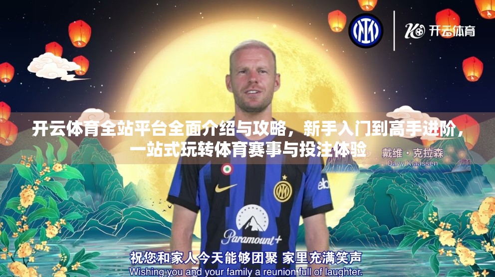 开云体育全站平台全面介绍与攻略，新手入门到高手进阶，一站式玩转体育赛事与投注体验