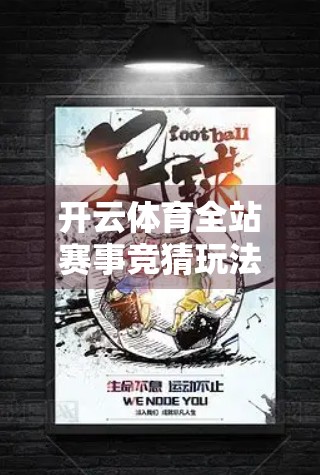 开云体育全站赛事竞猜玩法详解，从入门到精通，教你玩转体育博彩新潮流！