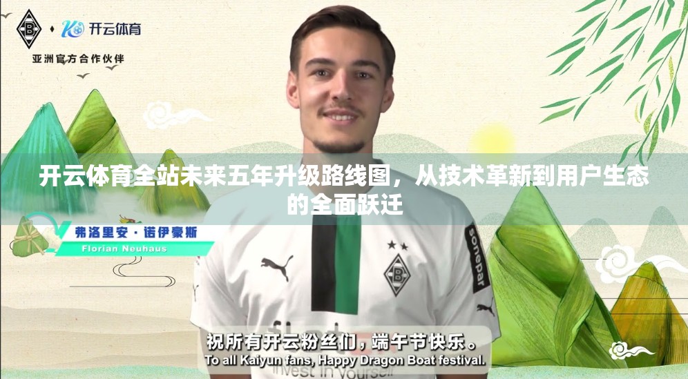 开云体育全站未来五年升级路线图，从技术革新到用户生态的全面跃迁