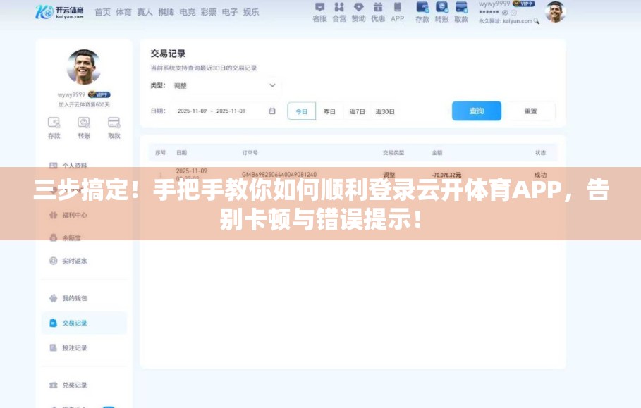 三步搞定！手把手教你如何顺利登录云开体育APP，告别卡顿与错误提示！