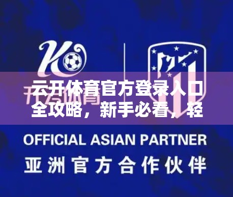 云开体育官方登录入口全攻略，新手必看，轻松畅享赛事直播与互动体验！