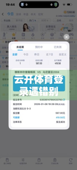 云开体育登录遇错别慌！手把手教你解决常见登录问题，轻松畅玩赛事世界！