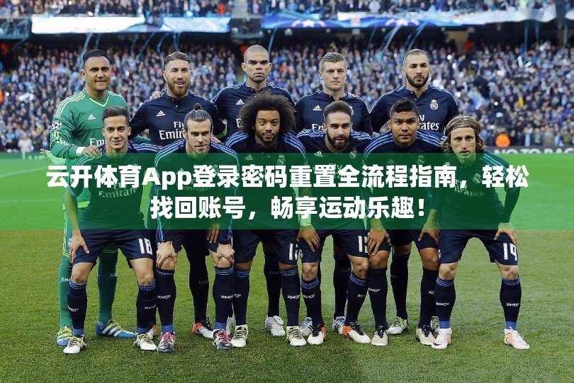 云开体育App登录密码重置全流程指南，轻松找回账号，畅享运动乐趣！