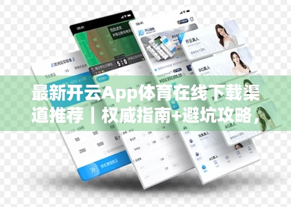 最新开云App体育在线下载渠道推荐｜权威指南+避坑攻略，轻松畅玩体育盛宴！