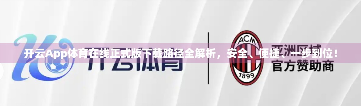 开云App体育在线正式版下载路径全解析，安全、便捷、一步到位！