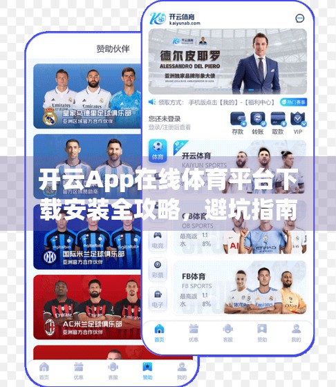 开云App在线体育平台下载安装全攻略，避坑指南+安全提醒，新手必看！