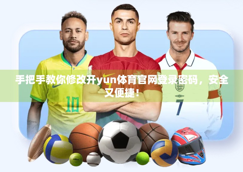 手把手教你修改开yun体育官网登录密码，安全又便捷！
