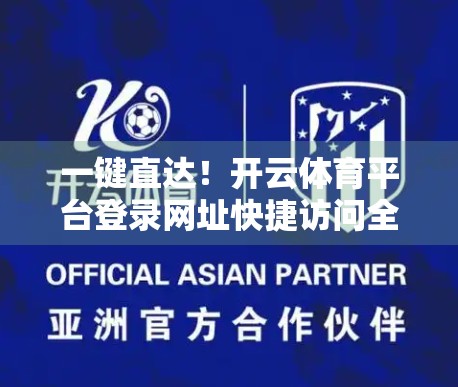 一键直达！开云体育平台登录网址快捷访问全攻略，省时省力不踩坑！