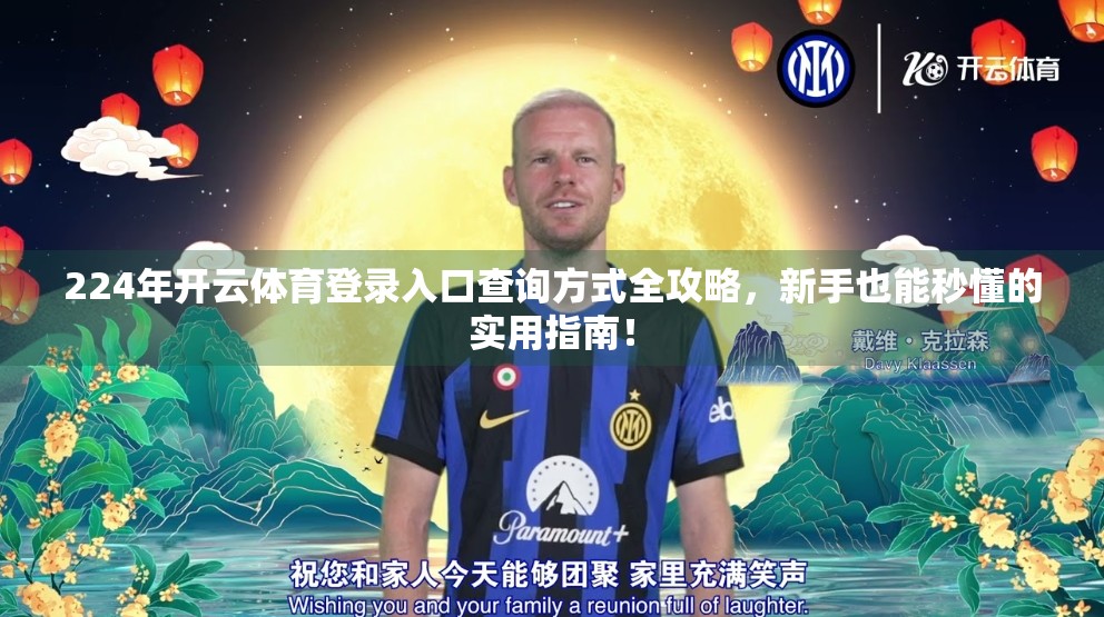 224年开云体育登录入口查询方式全攻略，新手也能秒懂的实用指南！