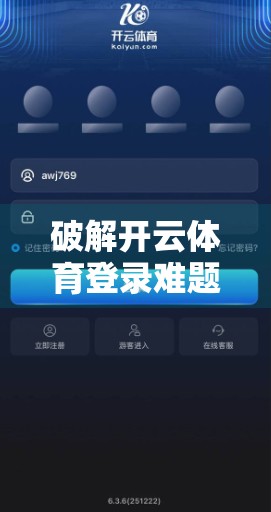破解开云体育登录难题，5个实用技巧让你秒速畅享运动乐趣！