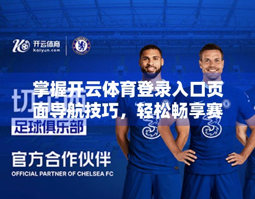 掌握开云体育登录入口页面导航技巧，轻松畅享赛事盛宴！