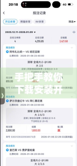 手把手教你下载安装开云体育App！新手必看的全流程指南（附常见问题解答）
