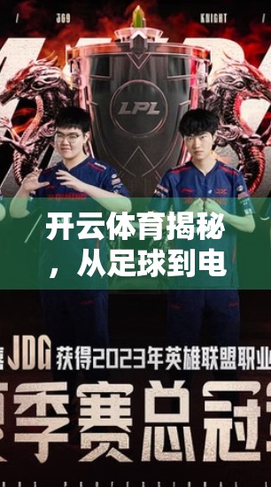 开云体育揭秘，从足球到电竞，你不可不知的五大热门竞猜项目！