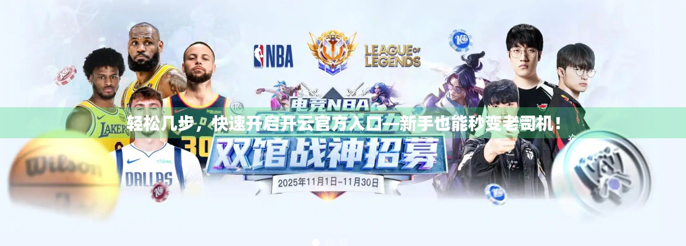 轻松几步，快速开启开云官方入口—新手也能秒变老司机！