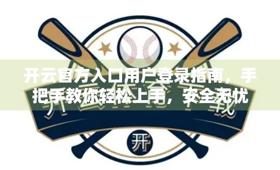 开云官方入口用户登录指南，手把手教你轻松上手，安全无忧！