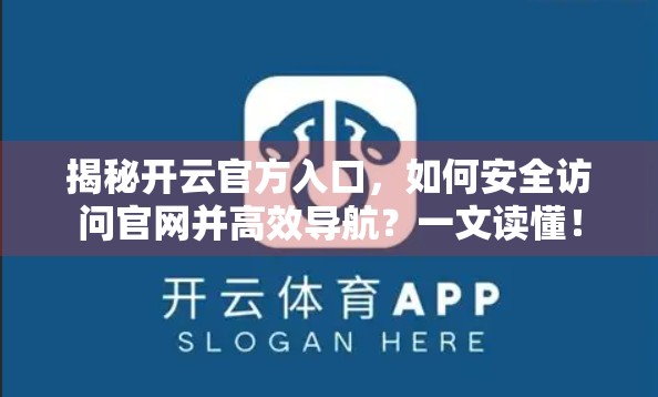揭秘开云官方入口，如何安全访问官网并高效导航？一文读懂！