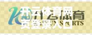开云体育网页登录入口遇阻？教你三步搞定登录难题，畅享赛事不卡顿！