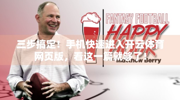 三步搞定！手机快速进入开云体育网页版，看这一篇就够了！