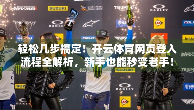 轻松几步搞定！开云体育网页登入流程全解析，新手也能秒变老手！