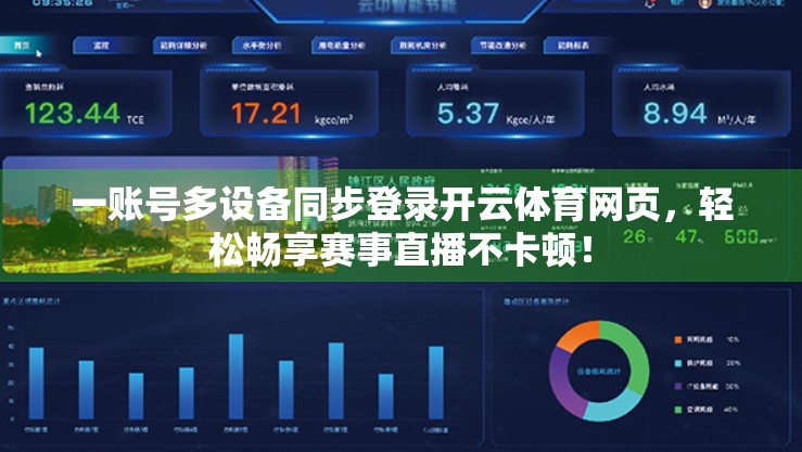 一账号多设备同步登录开云体育网页，轻松畅享赛事直播不卡顿！