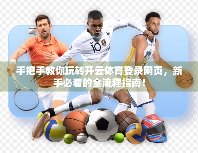 手把手教你玩转开云体育登录网页，新手必看的全流程指南！