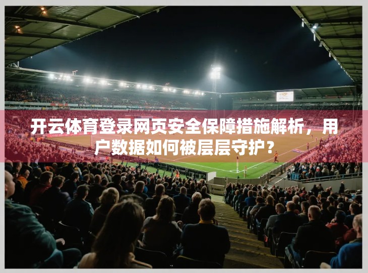 开云体育登录网页安全保障措施解析，用户数据如何被层层守护？