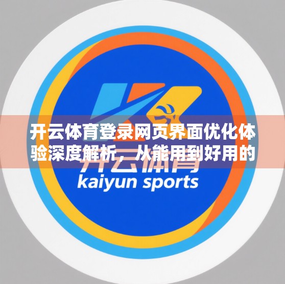 开云体育登录网页界面优化体验深度解析，从能用到好用的跨越