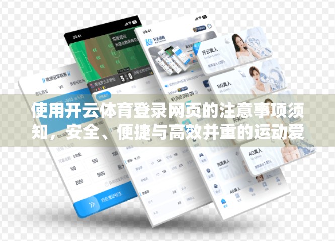 使用开云体育登录网页的注意事项须知，安全、便捷与高效并重的运动爱好者指南