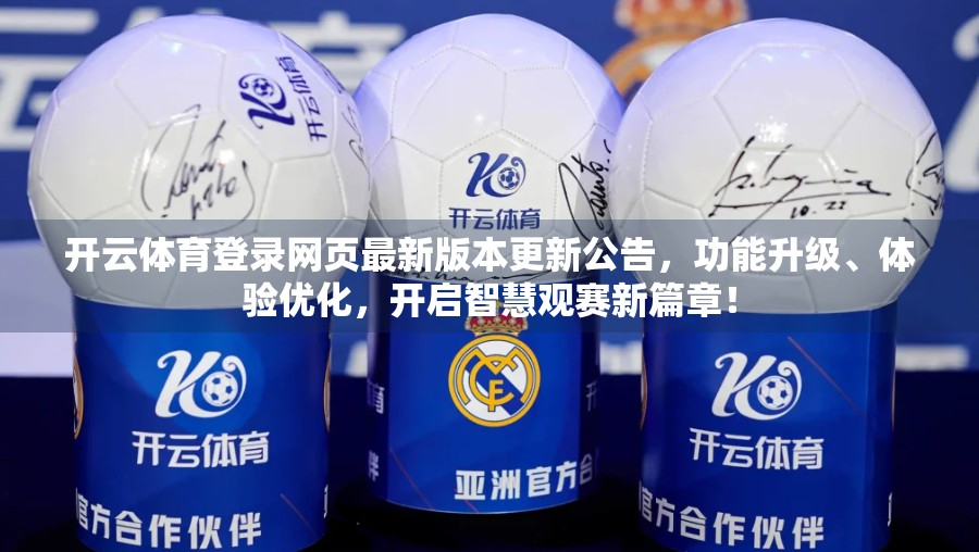 开云体育登录网页最新版本更新公告，功能升级、体验优化，开启智慧观赛新篇章！