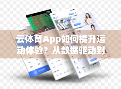 云体育App如何提升运动体验？从数据驱动到社交赋能的全面革新