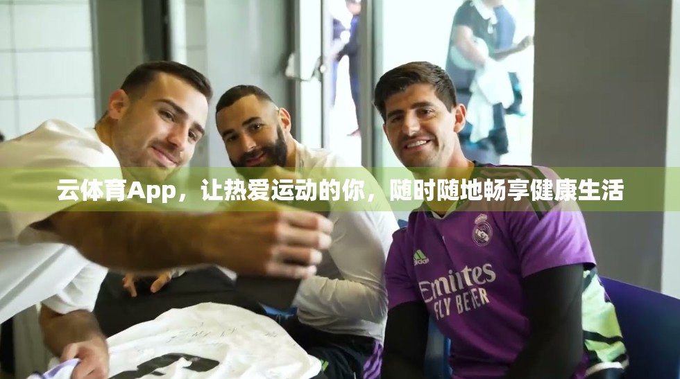 云体育App，让热爱运动的你，随时随地畅享健康生活