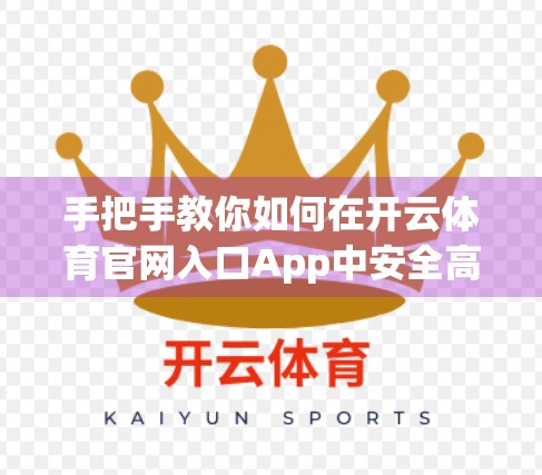 手把手教你如何在开云体育官网入口App中安全高效地进行彩票投注｜新手必看指南